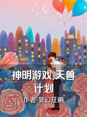 神明游戏：天兽计划