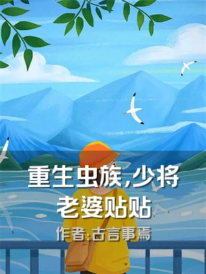 重生虫族，少将老婆贴贴