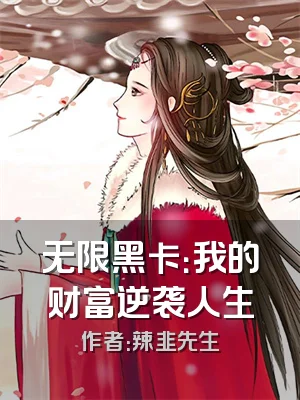 无限黑卡：我的财富逆袭人生