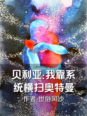 贝利亚：我靠系统横扫奥特曼