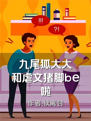 九尾狐大大叒和虐文猪脚be啦