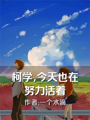 柯学，今天也在努力活着