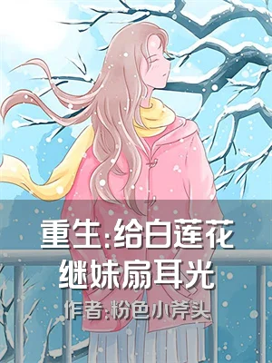 重生：给白莲花继妹扇耳光