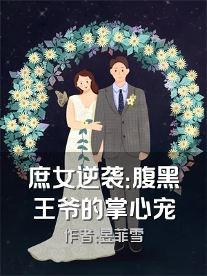 庶女逆袭：腹黑王爷的掌心宠