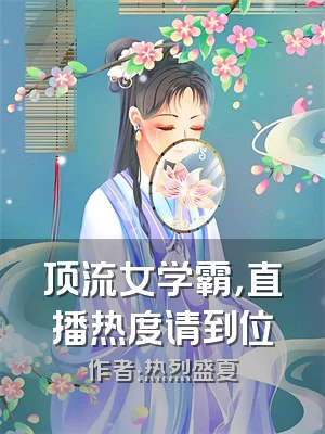 顶流女学霸，直播热度请到位
