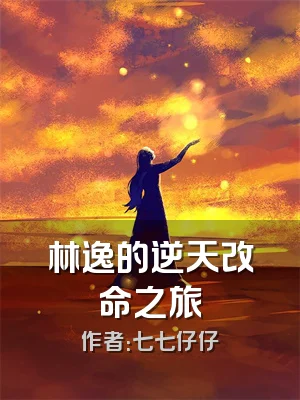 林逸的逆天改命之旅