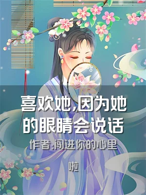 喜欢她，因为她的眼睛会说话