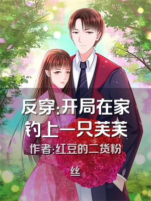 反穿：开局在家钓上一只芙芙