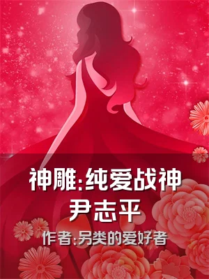 神雕：纯爱战神尹志平