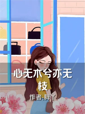 心无木兮亦无枝