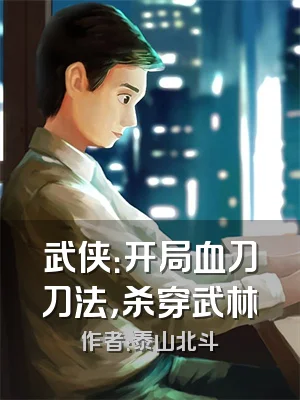 武侠：开局血刀刀法，杀穿武林