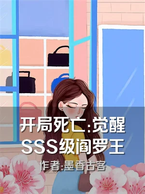 开局死亡：觉醒SSS级阎罗王