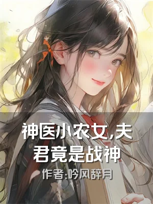 神医小农女，夫君竟是战神