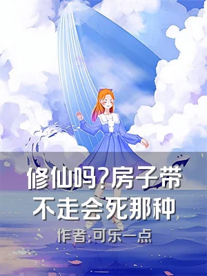 修仙吗？房子带不走会死那种