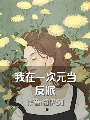 我在一次元当反派