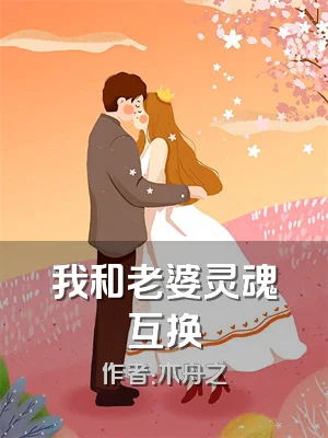 我和老婆灵魂互换
