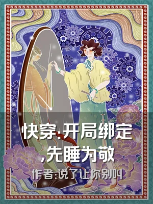 快穿：开局绑定，先睡为敬