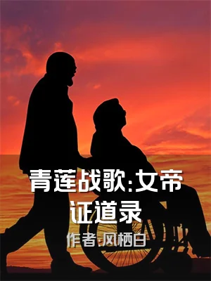 青莲战歌：女帝证道录