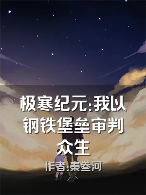 极寒纪元：我以钢铁堡垒审判众生