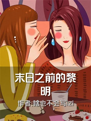 末日之前的黎明