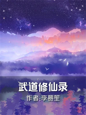 武道修仙录