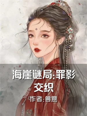 海崖谜局：罪影交织