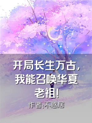 开局长生万古，我能召唤华夏老祖！