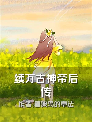 续万古神帝后传