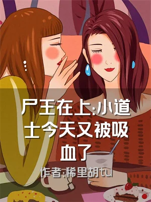 尸王在上：小道士今天又被吸血了