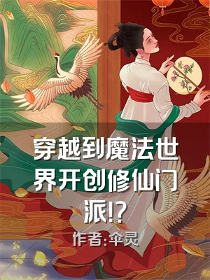 穿越到魔法世界开创修仙门派！？