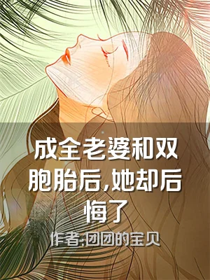 成全老婆和双胞胎后，她却后悔了
