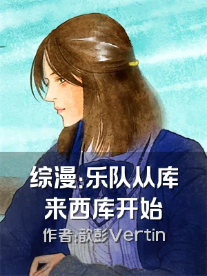 综漫：乐队从库来西库开始