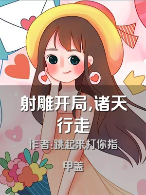 射雕开局，诸天行走