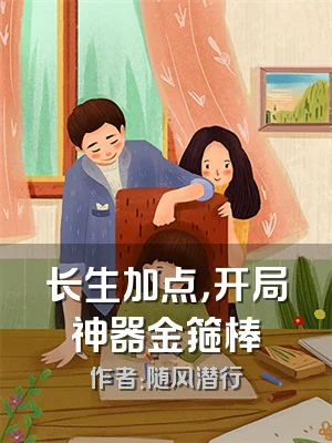 长生加点，开局神器金箍棒
