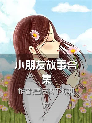 小朋友故事合集