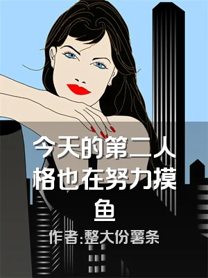 今天的第二人格也在努力摸鱼