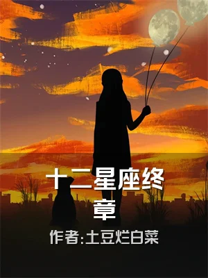 十二星座终章