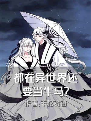 都在异世界还要当牛马？