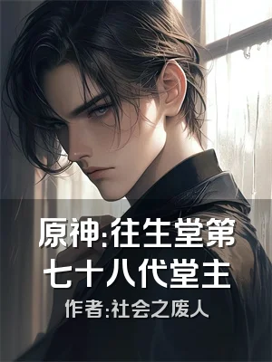 原神：往生堂第七十八代堂主