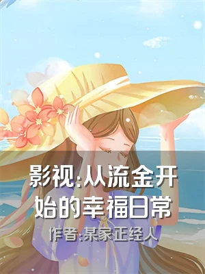 影视：从流金开始的幸福日常