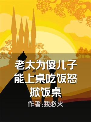 老太为傻儿子能上桌吃饭怒掀饭桌