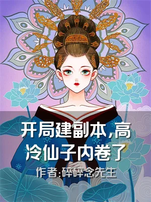 开局建副本，高冷仙子内卷了