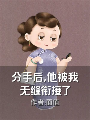 分手后，他被我无缝衔接了