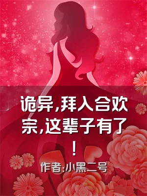诡异，拜入合欢宗，这辈子有了！