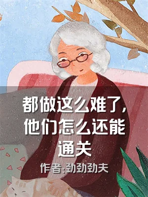 都做这么难了，他们怎么还能通关
