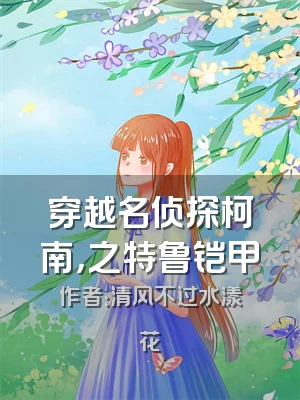 穿越名侦探柯南，之特鲁铠甲