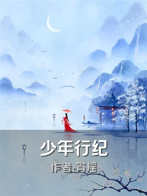 少年行纪