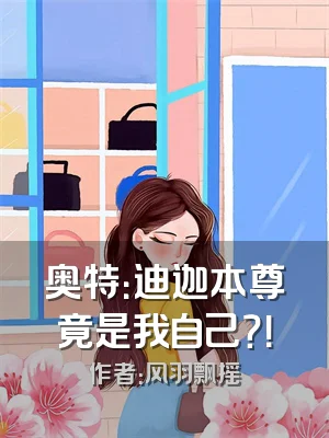 奥特：迪迦本尊竟是我自己？！