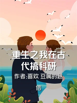 重生之我在古代搞科研