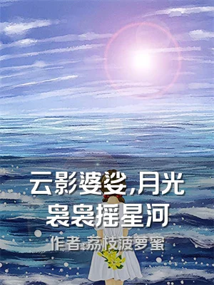 云影婆娑，月光袅袅摇星河